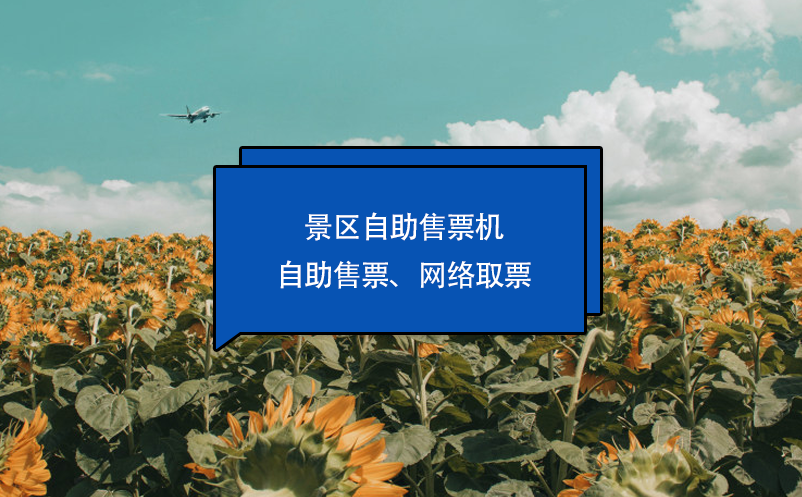 景區(qū)自助售票機：自助售票、網(wǎng)絡(luò)取票