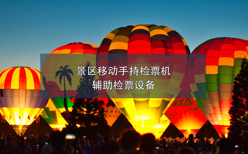 景區(qū)移動(dòng)手持檢票機(jī)，輔助檢票設(shè)備