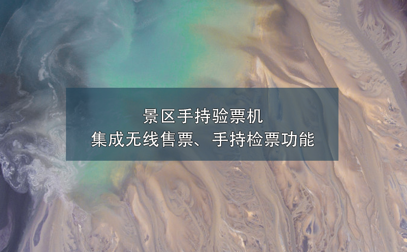 景區(qū)手持驗(yàn)票機(jī)集成無線售票、手持檢票功能