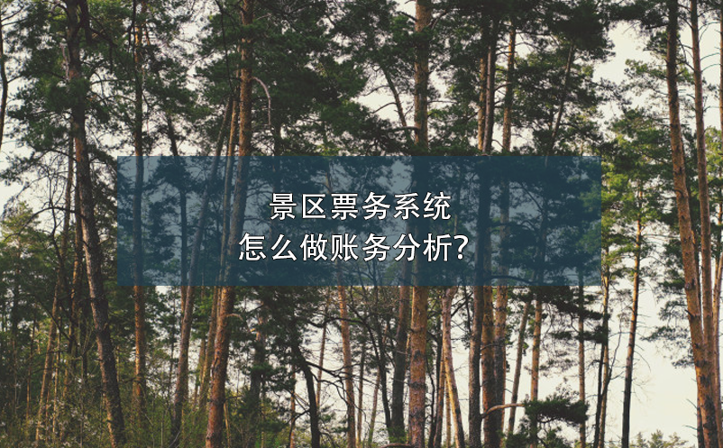 景區(qū)票務(wù)系統(tǒng)怎么做賬務(wù)分析？