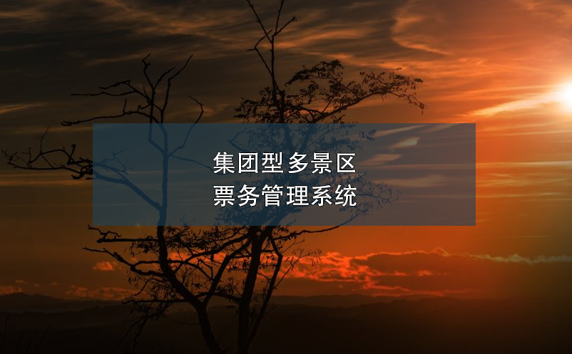 集團(tuán)型多景區(qū)票務(wù)管理系統(tǒng)