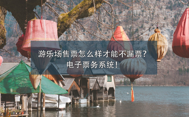 游樂場售票怎么樣才能不漏票？電子票務系統(tǒng)！