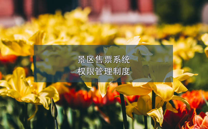 景區(qū)售票系統(tǒng)權(quán)限管理制度