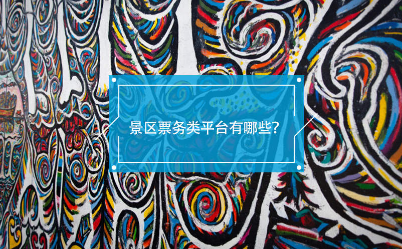 景區(qū)票務類平臺有哪些？