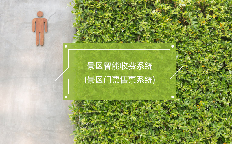 景區(qū)智能收費(fèi)系統(tǒng)(景區(qū)門票售票系統(tǒng))