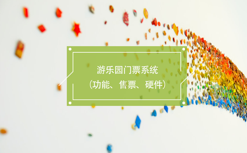 游樂園門票系統(tǒng)（功能、售票、硬件）