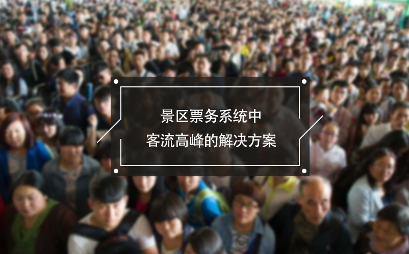 景區(qū)票務(wù)系統(tǒng)中客流高峰的解決方案