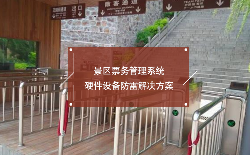 景區(qū)票務管理系統(tǒng)硬件設備防雷解決方案