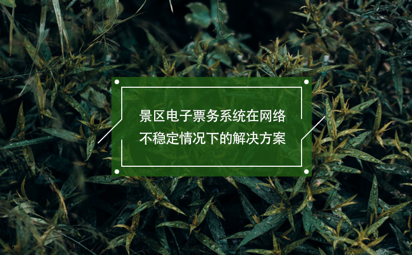 景區(qū)電子票務系統(tǒng)在網(wǎng)絡不穩(wěn)定情況下的解決方案