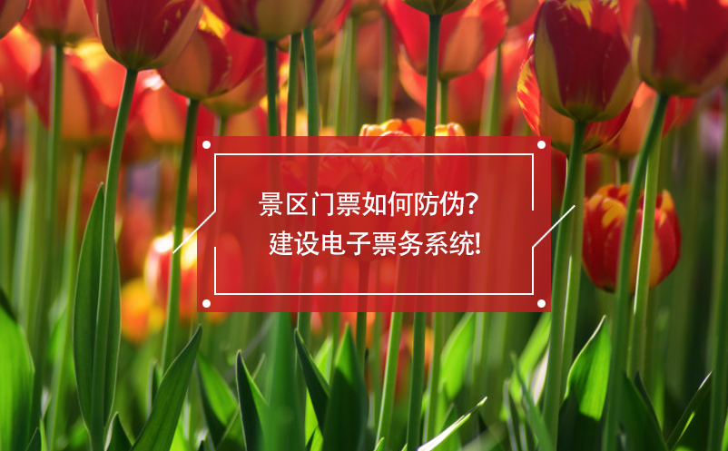 景區(qū)門(mén)票如何防偽？建設(shè)電子票務(wù)系統(tǒng)!