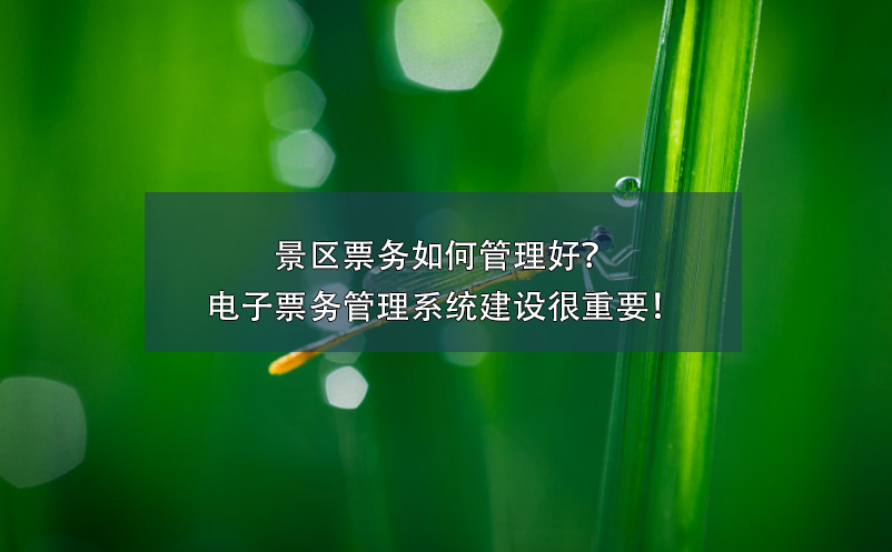 景區(qū)票務如何管理好？電子票務管理系統(tǒng)建設很重要！