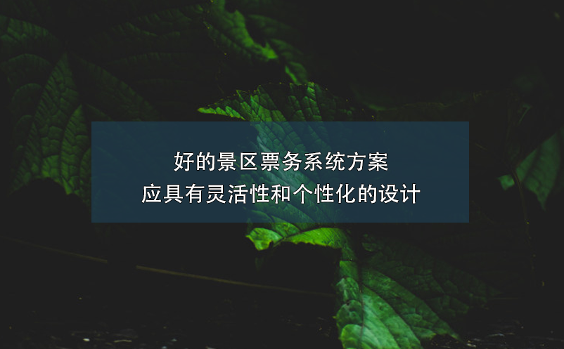 好的景區(qū)票務系統(tǒng)方案應具有靈活性和個性化的設計