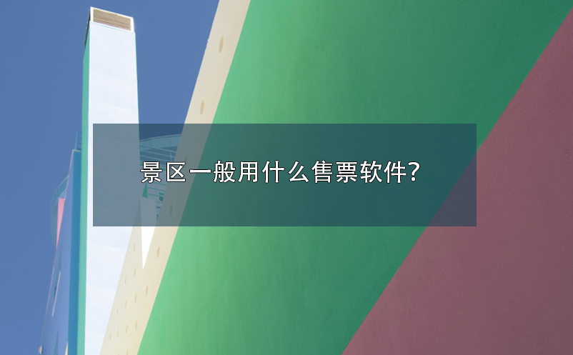 景區(qū)一般用什么售票軟件？