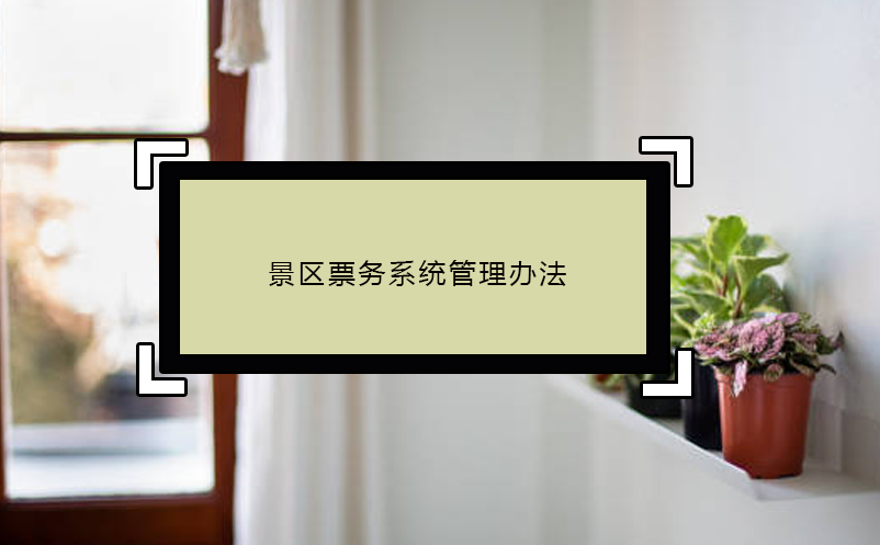 景區(qū)票務(wù)系統(tǒng)管理辦法