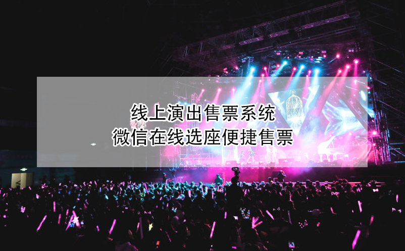 線上演出售票系統(tǒng)，微信在線選座便捷售票