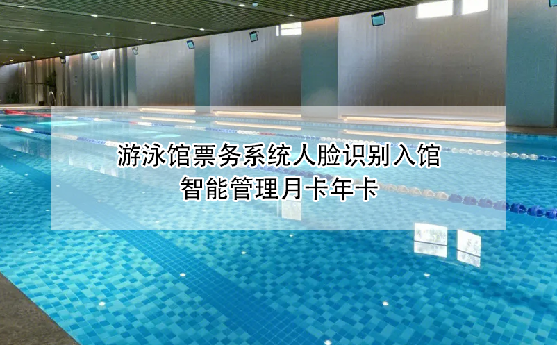 游泳館票務系統(tǒng)人臉識別入館，智能管理月卡年卡
