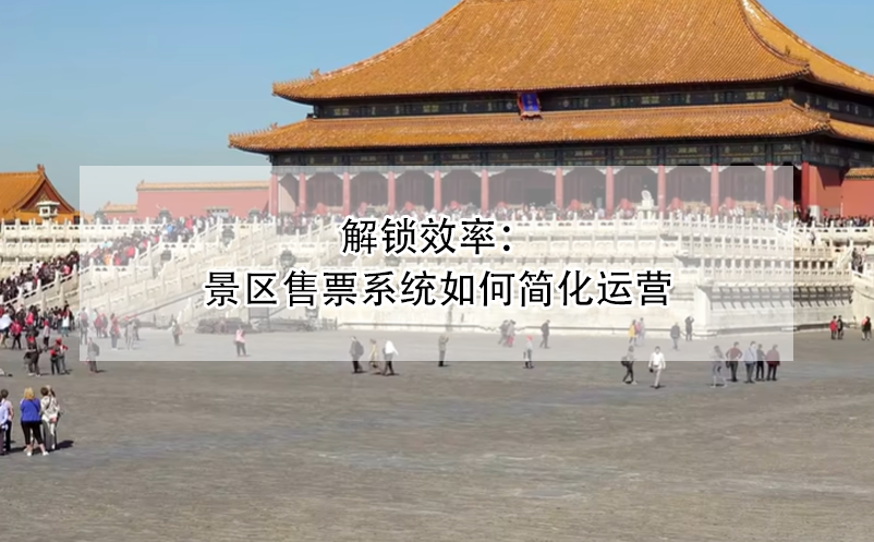 解鎖效率：景區(qū)售票系統如何簡化運營