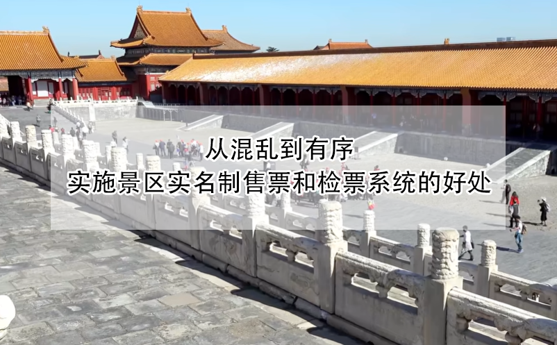 從混亂到有序，實(shí)施景區(qū)實(shí)名制售票和檢票系統(tǒng)的好處