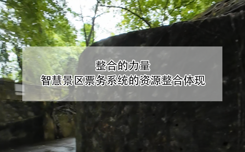 整合的力量，智慧景區(qū)票務(wù)系統(tǒng)的資源整合體現(xiàn)