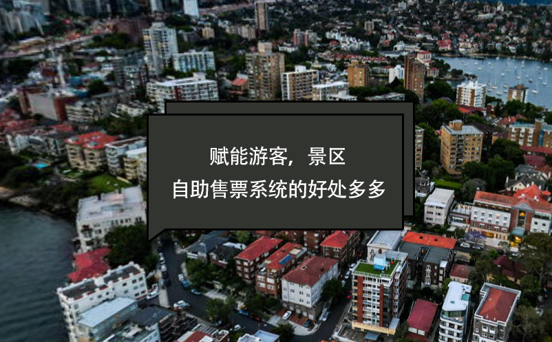 賦能游客，景區(qū)自助售票系統(tǒng)的好處多多