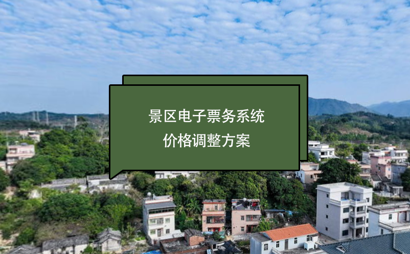 景區(qū)電子票務(wù)系統(tǒng)價格調(diào)整方案