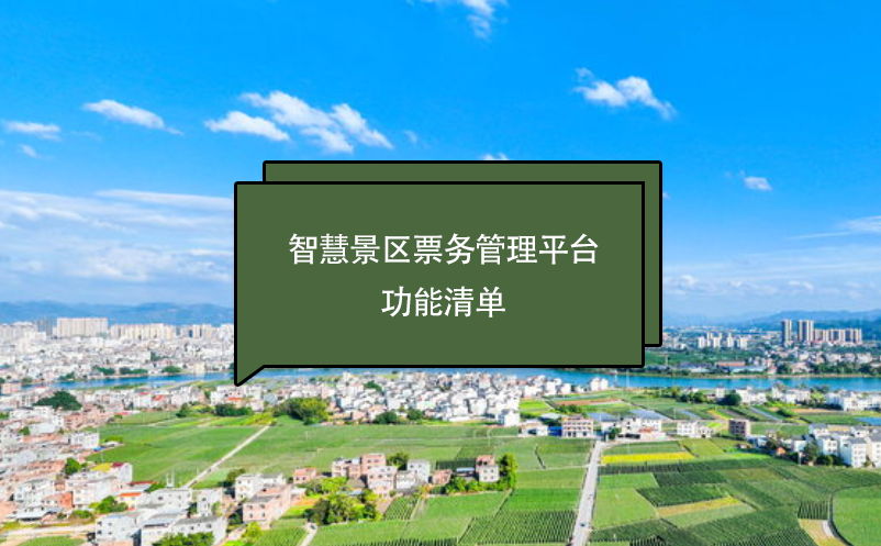 智慧景區(qū)票務(wù)管理平臺(tái)功能清單