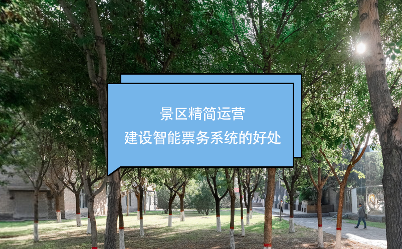 景區(qū)精簡運營，建設智能票務系統(tǒng)的好處