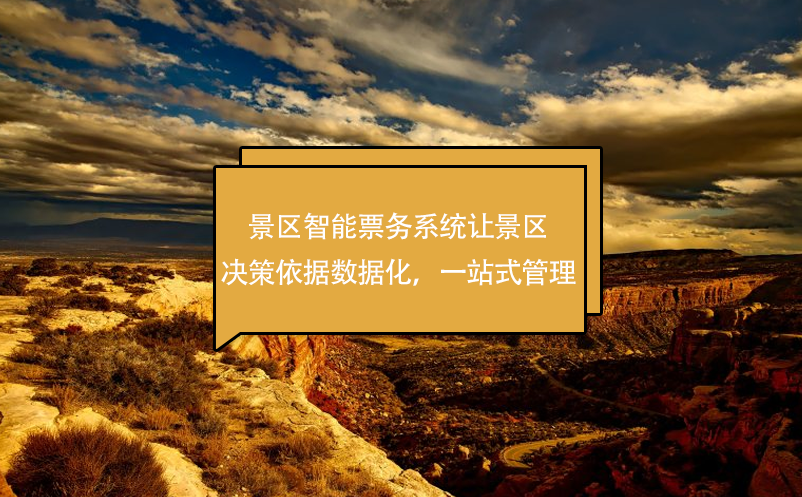 景區(qū)智能票務(wù)系統(tǒng)讓景區(qū)決策依據(jù)數(shù)據(jù)化，一站式管理