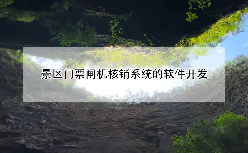 景區(qū)門票閘機核銷系統(tǒng)的軟件開發(fā)
