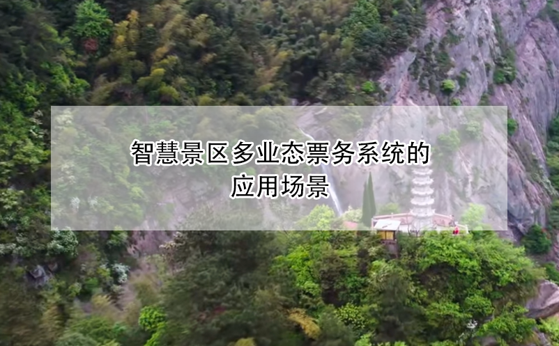智慧景區(qū)多業(yè)態(tài)票務(wù)系統(tǒng)的應(yīng)用場(chǎng)景