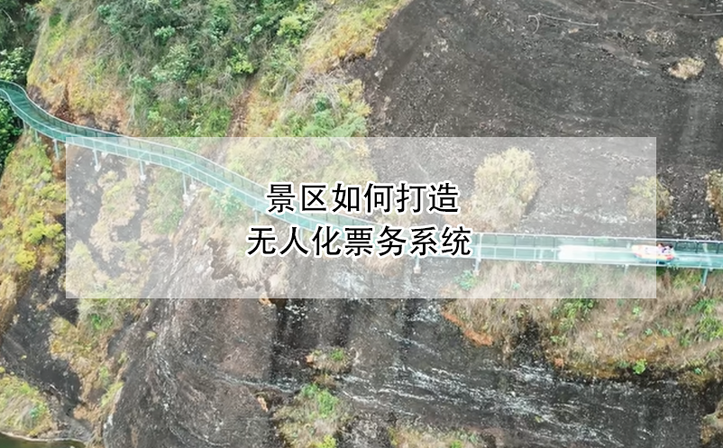 景區(qū)如何打造無(wú)人化票務(wù)系統(tǒng)？