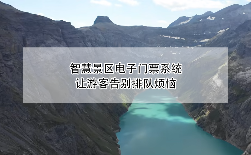 智慧景區(qū)電子門票系統(tǒng)讓游客告別排隊煩惱