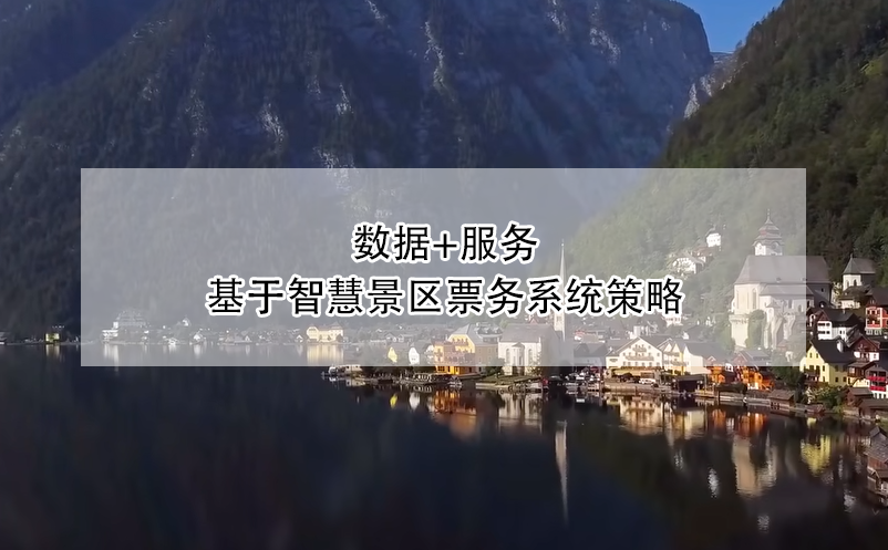數(shù)據(jù)+服務,基于智慧景區(qū)票務系統(tǒng)策略