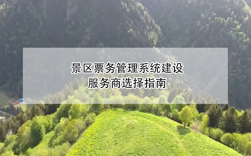 景區(qū)票務(wù)管理系統(tǒng)建設(shè)服務(wù)商選擇指南