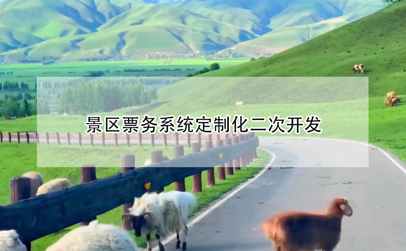 景區(qū)票務系統(tǒng)定制化二次開發(fā)