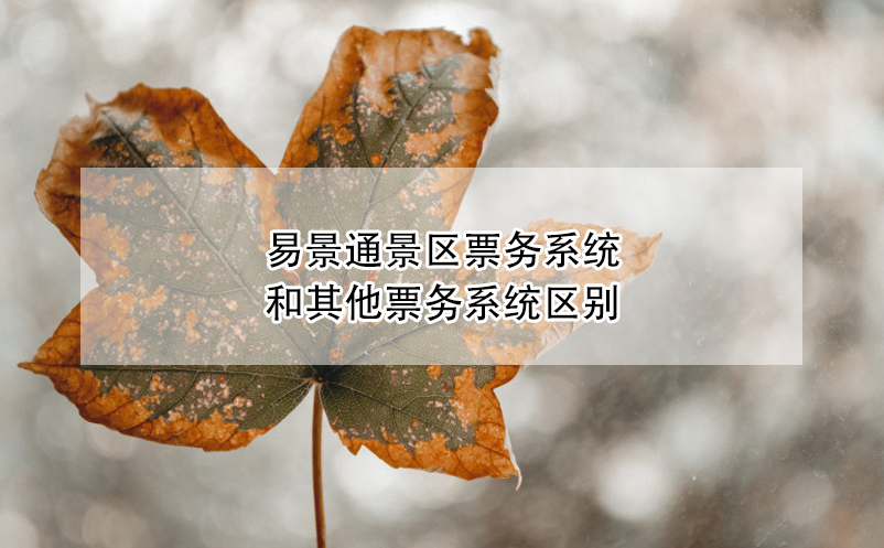 易景通景區(qū)票務系統(tǒng)和其他票務系統(tǒng)區(qū)別