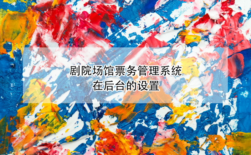 劇院場館票務(wù)管理系統(tǒng)在后臺的設(shè)置