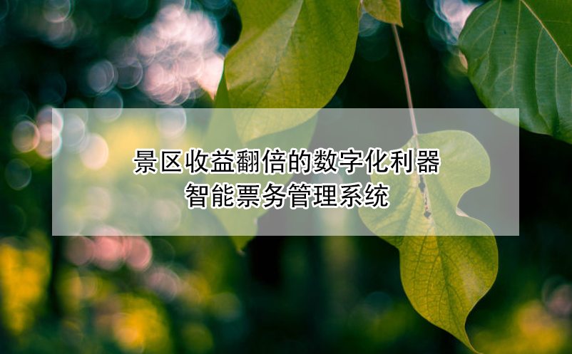 景區(qū)收益翻倍的數(shù)字化利器---智能票務(wù)管理系統(tǒng)