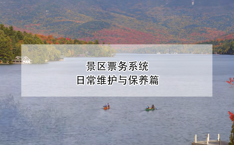 景區(qū)票務(wù)系統(tǒng)日常維護(hù)與保養(yǎng)篇