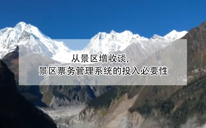 從景區(qū)增收談，景區(qū)票務(wù)管理系統(tǒng)的投入必要性