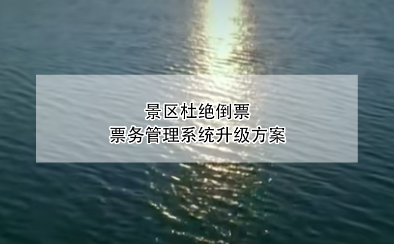 景區(qū)杜絕倒票，票務(wù)管理系統(tǒng)升級方案