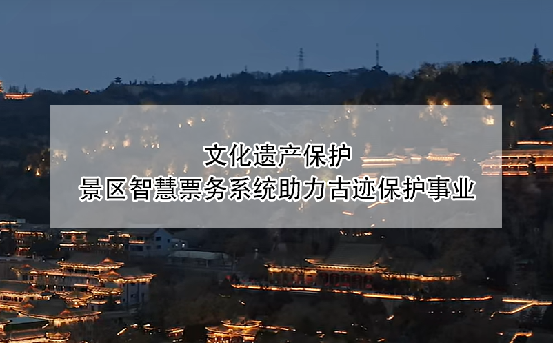 文化遺產保護：景區(qū)智慧票務系統(tǒng)助力古跡保護事業(yè)