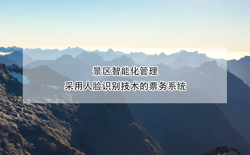 景區(qū)智能化管理，采用人臉識別技術的票務系統(tǒng)