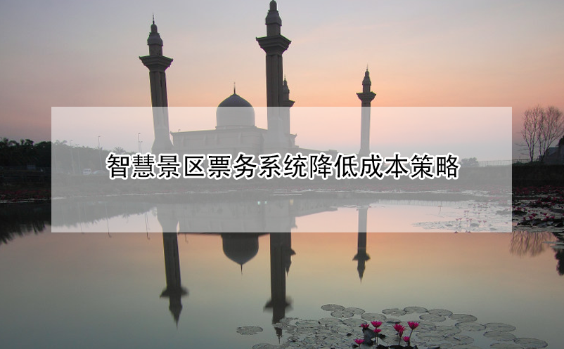 智慧景區(qū)票務(wù)系統(tǒng)降低成本策略