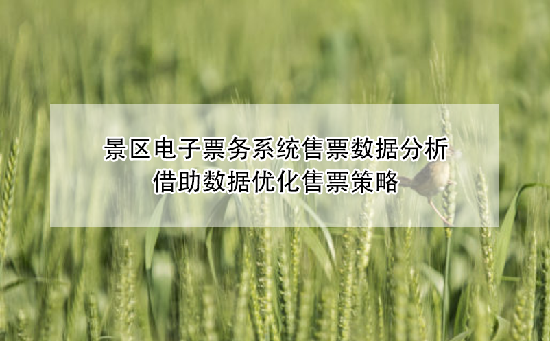 景區(qū)電子票務(wù)系統(tǒng)售票數(shù)據(jù)分析，借助數(shù)據(jù)優(yōu)化售票策略