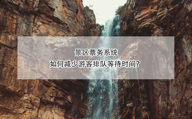 景區(qū)票務(wù)系統(tǒng)如何減少游客排隊等待時間？