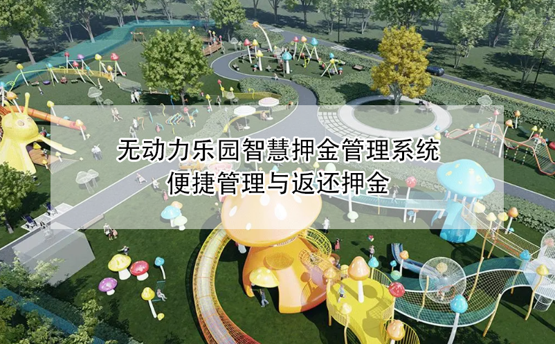 無動力樂園智慧押金管理系統(tǒng)：便捷管理與返還押金