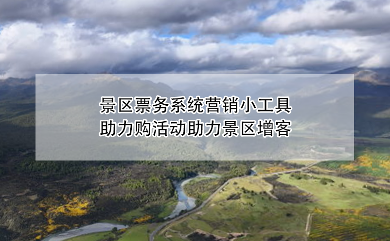 景區(qū)票務(wù)系統(tǒng)營(yíng)銷小工具——助力購(gòu)活動(dòng)助力景區(qū)增客