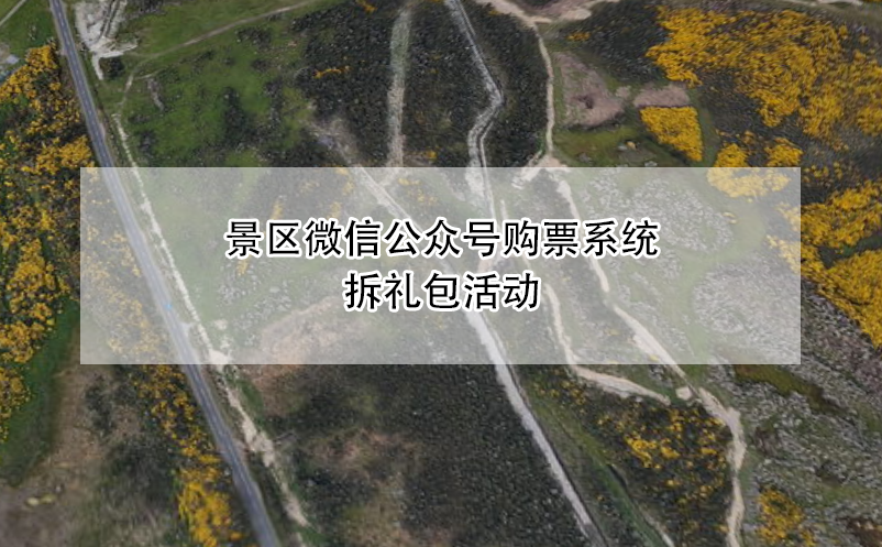 景區(qū)微信公眾號(hào)購(gòu)票系統(tǒng)拆禮包活動(dòng)