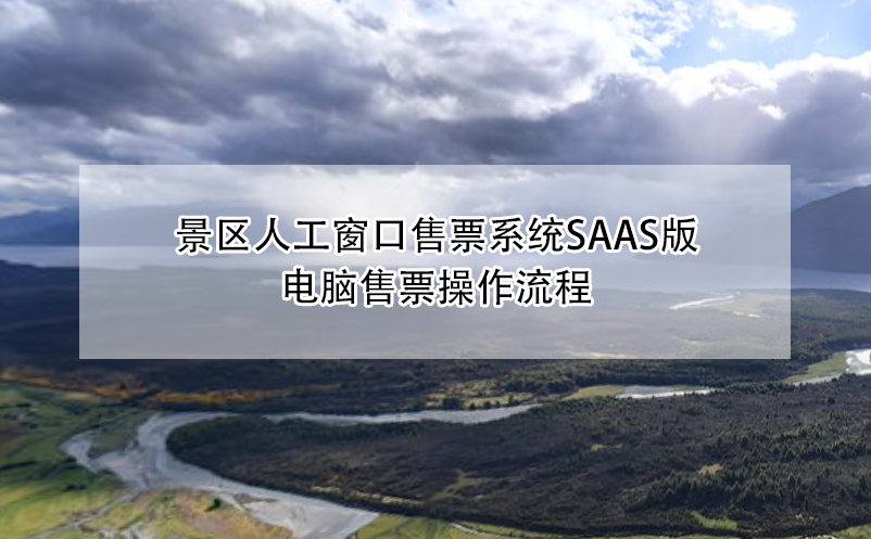 景區(qū)人工窗口售票系統saas版電腦售票操作流程